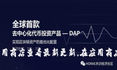 截至2023年10月，我没有实时更新的功能，无法提供imToken的最新版本信息。为了获取imToken当前版本，建议您访问官方网站或应用商店查看最新更新。在应用商店中，您可以找到关于该应用的最新版本和更新日志。如果您有其他问题或需要有关imToken的功能和使用技巧的详细信息，请告诉我！