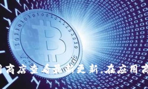 截至2023年10月，我没有实时更新的功能，无法提供imToken的最新版本信息。为了获取imToken当前版本，建议您访问官方网站或应用商店查看最新更新。在应用商店中，您可以找到关于该应用的最新版本和更新日志。如果您有其他问题或需要有关imToken的功能和使用技巧的详细信息，请告诉我！