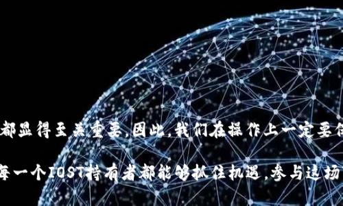 要将IM钱包中的IOST映射到其他钱包或平台，需要遵循一系列步骤。这里为您提供一个详细的指南，帮助您完成这一过程。

### 一、了解IOST映射的重要性

在讨论如何将IOST从IM钱包映射出来之前，我们首先要了解映射的意义。IOST（Internet of Services Token）是一个基于区块链的代币，主要用于支持去中心化应用的运行。映射是一种将代币从一个平台转移到另一个平台的过程，这通常涉及到将这些代币锁定在原始平台，并在新平台上生成等量的代币。这在许多情况下是必要的，比如迁移到更安全的平台，或为了获取新的功能或收益。

### 二、准备阶段

在开始映射过程之前，请确保你满足以下条件：
1. **钱包准备**：确保你的IM钱包中有足够的IOST代币。
2. **其他钱包准备**：准备一个支持IOST的其他钱包，例如官方IOST钱包或其他第三方钱包。
3. **了解映射规则**：不同平台和项目可能有不同的映射规则和时间限制，请仔细阅读相关说明。

### 三、映射步骤

步骤一：打开IM钱包
首先，打开你的IM钱包，并登录。确保你可以顺利访问你的IOST资产。

步骤二：确认IOST余额
在IM钱包的资产页面查找并确认你拥有的IOST余额。确保这里的数量符合你要映射的需求。

步骤三：查找映射选项
许多钱包和平台提供便捷的映射功能。请查看IM钱包的相关菜单，寻找“映射”或“转移”选项。如果找不到此选项，可能需要查看IM钱包的帮助文档或官网。

步骤四：输入目标钱包地址
在映射过程中，系统会要求你输入目标钱包的地址。确认目标钱包的地址无误，因为将代币发送到错误的地址可能导致无法找回。

步骤五：确认映射信息
在确认信息步骤中，请仔细检查你输入的所有信息，包括钱包地址、映射数量及相关费用。确保所有信息都是正确无误的。

步骤六：确认映射
一切确认无误后，点击“确认”按钮开始映射过程。此时你的IOST代币将被锁定在IM钱包，而在目标钱包中生成相同数量的代币。

步骤七：检查目标钱包
映射过程通常需要一些时间，具体时间取决于区块链的交易确认速度。在此期间，请耐心等待。完成后，登录到你的目标钱包，查看IOST余额是否正确。

### 四、常见问题

问题一：映射过程中遇到问题该怎么办？
在映射过程中，如果出现了问题，首先不要惊慌。这是一个相对复杂的过程，偶尔会遇到技术障碍。你可以采取以下步骤：
1. **检查网络连接**：有时候，由于网络问题，映射可能会中断。
2. **查看交易状态**：使用区块链浏览器查看你的交易状态，确认其是否成功。
3. **联系客服**：如果问题仍未解决，请联系IM钱包的客服或社区，寻求帮助。

问题二：映射后的IOST如何使用？
映射成功后，你将可以在目标钱包中使用IOST。你可以选择：
1. **存储**：继续将代币存放在钱包中，为未来的增值做准备。
2. **交易**：在支持IOST交易的交易所进行买卖。
3. **消费**：使用IOST参与去中心化应用，享受区块链服务。

### 五、总结

通过以上步骤，不少用户应该能够成功将IM钱包中的IOST映射到其他钱包。映射过程虽然可能会让一部分用户感到困惑，但只要根据步骤小心操作，就能够轻松完成。每一步都显得至关重要，因此，我们在操作上一定要保持耐心和谨慎。

在这个快速变化的区块链世界里，代币的映射和转移是日常操作的一部分。随着技术的发展，钱包的功能也会不断演进，未来我们将会看到更多便捷的映射和转移方式。希望每一个IOST持有者都能够抓住机遇，参与这场变革，享受区块链带来的无穷可能。