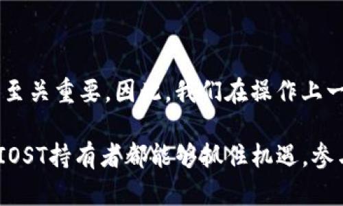 要将IM钱包中的IOST映射到其他钱包或平台，需要遵循一系列步骤。这里为您提供一个详细的指南，帮助您完成这一过程。

### 一、了解IOST映射的重要性

在讨论如何将IOST从IM钱包映射出来之前，我们首先要了解映射的意义。IOST（Internet of Services Token）是一个基于区块链的代币，主要用于支持去中心化应用的运行。映射是一种将代币从一个平台转移到另一个平台的过程，这通常涉及到将这些代币锁定在原始平台，并在新平台上生成等量的代币。这在许多情况下是必要的，比如迁移到更安全的平台，或为了获取新的功能或收益。

### 二、准备阶段

在开始映射过程之前，请确保你满足以下条件：
1. **钱包准备**：确保你的IM钱包中有足够的IOST代币。
2. **其他钱包准备**：准备一个支持IOST的其他钱包，例如官方IOST钱包或其他第三方钱包。
3. **了解映射规则**：不同平台和项目可能有不同的映射规则和时间限制，请仔细阅读相关说明。

### 三、映射步骤

步骤一：打开IM钱包
首先，打开你的IM钱包，并登录。确保你可以顺利访问你的IOST资产。

步骤二：确认IOST余额
在IM钱包的资产页面查找并确认你拥有的IOST余额。确保这里的数量符合你要映射的需求。

步骤三：查找映射选项
许多钱包和平台提供便捷的映射功能。请查看IM钱包的相关菜单，寻找“映射”或“转移”选项。如果找不到此选项，可能需要查看IM钱包的帮助文档或官网。

步骤四：输入目标钱包地址
在映射过程中，系统会要求你输入目标钱包的地址。确认目标钱包的地址无误，因为将代币发送到错误的地址可能导致无法找回。

步骤五：确认映射信息
在确认信息步骤中，请仔细检查你输入的所有信息，包括钱包地址、映射数量及相关费用。确保所有信息都是正确无误的。

步骤六：确认映射
一切确认无误后，点击“确认”按钮开始映射过程。此时你的IOST代币将被锁定在IM钱包，而在目标钱包中生成相同数量的代币。

步骤七：检查目标钱包
映射过程通常需要一些时间，具体时间取决于区块链的交易确认速度。在此期间，请耐心等待。完成后，登录到你的目标钱包，查看IOST余额是否正确。

### 四、常见问题

问题一：映射过程中遇到问题该怎么办？
在映射过程中，如果出现了问题，首先不要惊慌。这是一个相对复杂的过程，偶尔会遇到技术障碍。你可以采取以下步骤：
1. **检查网络连接**：有时候，由于网络问题，映射可能会中断。
2. **查看交易状态**：使用区块链浏览器查看你的交易状态，确认其是否成功。
3. **联系客服**：如果问题仍未解决，请联系IM钱包的客服或社区，寻求帮助。

问题二：映射后的IOST如何使用？
映射成功后，你将可以在目标钱包中使用IOST。你可以选择：
1. **存储**：继续将代币存放在钱包中，为未来的增值做准备。
2. **交易**：在支持IOST交易的交易所进行买卖。
3. **消费**：使用IOST参与去中心化应用，享受区块链服务。

### 五、总结

通过以上步骤，不少用户应该能够成功将IM钱包中的IOST映射到其他钱包。映射过程虽然可能会让一部分用户感到困惑，但只要根据步骤小心操作，就能够轻松完成。每一步都显得至关重要，因此，我们在操作上一定要保持耐心和谨慎。

在这个快速变化的区块链世界里，代币的映射和转移是日常操作的一部分。随着技术的发展，钱包的功能也会不断演进，未来我们将会看到更多便捷的映射和转移方式。希望每一个IOST持有者都能够抓住机遇，参与这场变革，享受区块链带来的无穷可能。