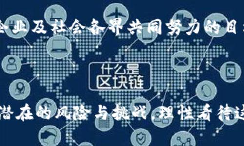 区域块加密货币：未来金融科技如何再塑经济秩序

加密货币, 区块链, 金融科技, 经济秩序/guanjianci

引言
在近几年的金融领域，加密货币的崛起让无数人瞩目，而其背后支撑技术的区块链则更是被寄予厚望。与传统货币体系相比，这一新兴领域正逐步发展，甚至有可能改变我们对经济秩序的理解。在这样的背景下，区域块加密货币的概念应运而生，成为未来金融科技的重要组成部分。

何为区域块加密货币？
区域块加密货币，顾名思义，是一种在特定地理区域内流通的加密货币。它通常由当地政府或相关机构发行，旨在促进区域内经济活动、吸引投资、降低交易成本等。与全球性的加密货币，如比特币、以太坊等相比，区域块加密货币更具针对性和实用性。

区域块加密货币的发展背景
区块链技术自2010年代初期诞生以来，其应用潜力逐渐被广泛认知。尤其在数字货币、智能合约及去中心化金融（DeFi）等领域，区块链技术展现出前所未有的魅力。然而，伴随着加密货币市场的迅速发展，许多地区开始思考如何利用这一新兴技术促进本地经济的发展。这些思考的结果便是区域块加密货币的逐步兴起。例如，一些国家开始试点本国的数字货币，力求通过数字化手段来提高金融服务的效率以及安全性。

区域块加密货币的优势
1. **低手续费**
区域块加密货币通常基于区块链技术，可以大幅降低跨境交易和转账的手续费。与传统金融体系相比，区域块加密货币的清算和结算速度极快，有助于促进区域内的经济活动。

2. **隐私保护**
在许多情况下，用户对于交易隐私的需求较高。区域块加密货币能够提供更高的隐私保护，确保用户的交易信息不会被不必要地曝光。

3. **增加区域经济活力**
通过引入区域块加密货币，地方政府能够刺激本地经济，吸引更多的投资和消费。当地企业可以利用这种货币进行交易，鼓励消费，改善商业环境，从而促进经济整体增长。

4. **增强社区凝聚力**
区域块加密货币不仅是交易工具，还是连接社区成员的纽带。它能够增强区域内的合作与交流，让社区成员为了共同的目标而团结在一起。

区域块加密货币的未来发展趋势
1. **数字化的继续深化**
未来，加密货币将走向更加数字化的方向，无论是个人的数字钱包还是企业的财务管理系统，都会越来越多地融入区块链技术的应用。

2. **政策环境的**
政府将可能出台一系列政策，旨在规范区域块加密货币的使用、渠道及交易，确保其在遵循法律框架的前提下发展，为这种新兴货币的流通提供法律保障。

3. **金融科技的融合**
区域块加密货币有可能与其他金融科技产品发生深度融合。例如，借助智能合约的功能，区域块加密货币可以与贷款、投资等活动紧密结合，形成一个新的经济生态圈。

4. **国际化趋势**
尽管区域块加密货币是地方性的概念，但它们在一定程度上也会面临国际化的挑战与机会。不同国家的区域块加密货币之间的互操作性，将逐渐成为未来发展的关键。

可能的问题探讨
问题一：区域块加密货币如何与传统银行体系协同发展？
真心觉得，传统银行体系与区域块加密货币的协同发展是必然趋势。一方面，传统银行面对着客户流失的风险，他们需要积极拥抱这一新的金融技术。从而提升自身的服务水平与竞争力。另一方面，区域块加密货币也能借助银行的既有客户基础，提升其流通性。
例如，一些银行可能会开发与区域块加密货币绑定的银行账户，允许客户使用区块链技术进行转账和支付。这种协同不仅有助于提高交易效率，还能形成更加安全和透明的金融生态。

问题二：区域块加密货币可能面临哪些监管挑战？
有点遗憾的是，尽管区域块加密货币的发展前景广阔，但它们的推广依然面临诸多监管挑战。各国对加密货币的监管政策尚未完全明确，很多地区仍处于探索阶段。
首先，如何对区域块加密货币进行适当的监管，将是各国政府需要思考的问题。不合理的监管可能会阻碍技术的发展，而过于宽松的政策则也可能导致风险加大。找到一个恰当的平衡点，是政府、企业及社会各界共同努力的目标。
其次，如何防范洗钱和金融欺诈等风险也是监管者需要重点关注的问题。有效的监管政策应当具备透明度，能有效追踪地区内的资金流动，确保所有交易的合法性。

结论
区域块加密货币作为一种新兴的金融科技产品，拥有着巨大的发展潜力。随着技术的不断进步及政策环境的逐步改善，未来区域块加密货币有望在全球经济中发挥重要作用。然而，我们也需警惕潜在的风险与挑战，理性看待这一技术的发展。在这样一个充满机遇与挑战的时代，我们期待区域块加密货币能为我们带来更多的创新可能。真心希望它能够帮助我们实现更美好的经济未来！