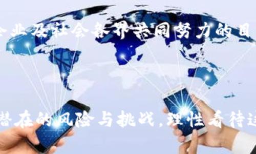 区域块加密货币：未来金融科技如何再塑经济秩序

加密货币, 区块链, 金融科技, 经济秩序/guanjianci

引言
在近几年的金融领域，加密货币的崛起让无数人瞩目，而其背后支撑技术的区块链则更是被寄予厚望。与传统货币体系相比，这一新兴领域正逐步发展，甚至有可能改变我们对经济秩序的理解。在这样的背景下，区域块加密货币的概念应运而生，成为未来金融科技的重要组成部分。

何为区域块加密货币？
区域块加密货币，顾名思义，是一种在特定地理区域内流通的加密货币。它通常由当地政府或相关机构发行，旨在促进区域内经济活动、吸引投资、降低交易成本等。与全球性的加密货币，如比特币、以太坊等相比，区域块加密货币更具针对性和实用性。

区域块加密货币的发展背景
区块链技术自2010年代初期诞生以来，其应用潜力逐渐被广泛认知。尤其在数字货币、智能合约及去中心化金融（DeFi）等领域，区块链技术展现出前所未有的魅力。然而，伴随着加密货币市场的迅速发展，许多地区开始思考如何利用这一新兴技术促进本地经济的发展。这些思考的结果便是区域块加密货币的逐步兴起。例如，一些国家开始试点本国的数字货币，力求通过数字化手段来提高金融服务的效率以及安全性。

区域块加密货币的优势
1. **低手续费**
区域块加密货币通常基于区块链技术，可以大幅降低跨境交易和转账的手续费。与传统金融体系相比，区域块加密货币的清算和结算速度极快，有助于促进区域内的经济活动。

2. **隐私保护**
在许多情况下，用户对于交易隐私的需求较高。区域块加密货币能够提供更高的隐私保护，确保用户的交易信息不会被不必要地曝光。

3. **增加区域经济活力**
通过引入区域块加密货币，地方政府能够刺激本地经济，吸引更多的投资和消费。当地企业可以利用这种货币进行交易，鼓励消费，改善商业环境，从而促进经济整体增长。

4. **增强社区凝聚力**
区域块加密货币不仅是交易工具，还是连接社区成员的纽带。它能够增强区域内的合作与交流，让社区成员为了共同的目标而团结在一起。

区域块加密货币的未来发展趋势
1. **数字化的继续深化**
未来，加密货币将走向更加数字化的方向，无论是个人的数字钱包还是企业的财务管理系统，都会越来越多地融入区块链技术的应用。

2. **政策环境的**
政府将可能出台一系列政策，旨在规范区域块加密货币的使用、渠道及交易，确保其在遵循法律框架的前提下发展，为这种新兴货币的流通提供法律保障。

3. **金融科技的融合**
区域块加密货币有可能与其他金融科技产品发生深度融合。例如，借助智能合约的功能，区域块加密货币可以与贷款、投资等活动紧密结合，形成一个新的经济生态圈。

4. **国际化趋势**
尽管区域块加密货币是地方性的概念，但它们在一定程度上也会面临国际化的挑战与机会。不同国家的区域块加密货币之间的互操作性，将逐渐成为未来发展的关键。

可能的问题探讨
问题一：区域块加密货币如何与传统银行体系协同发展？
真心觉得，传统银行体系与区域块加密货币的协同发展是必然趋势。一方面，传统银行面对着客户流失的风险，他们需要积极拥抱这一新的金融技术。从而提升自身的服务水平与竞争力。另一方面，区域块加密货币也能借助银行的既有客户基础，提升其流通性。
例如，一些银行可能会开发与区域块加密货币绑定的银行账户，允许客户使用区块链技术进行转账和支付。这种协同不仅有助于提高交易效率，还能形成更加安全和透明的金融生态。

问题二：区域块加密货币可能面临哪些监管挑战？
有点遗憾的是，尽管区域块加密货币的发展前景广阔，但它们的推广依然面临诸多监管挑战。各国对加密货币的监管政策尚未完全明确，很多地区仍处于探索阶段。
首先，如何对区域块加密货币进行适当的监管，将是各国政府需要思考的问题。不合理的监管可能会阻碍技术的发展，而过于宽松的政策则也可能导致风险加大。找到一个恰当的平衡点，是政府、企业及社会各界共同努力的目标。
其次，如何防范洗钱和金融欺诈等风险也是监管者需要重点关注的问题。有效的监管政策应当具备透明度，能有效追踪地区内的资金流动，确保所有交易的合法性。

结论
区域块加密货币作为一种新兴的金融科技产品，拥有着巨大的发展潜力。随着技术的不断进步及政策环境的逐步改善，未来区域块加密货币有望在全球经济中发挥重要作用。然而，我们也需警惕潜在的风险与挑战，理性看待这一技术的发展。在这样一个充满机遇与挑战的时代，我们期待区域块加密货币能为我们带来更多的创新可能。真心希望它能够帮助我们实现更美好的经济未来！