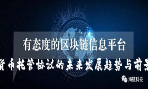 加密货币托管协议的未来发展趋势与前景分析