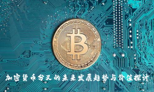 加密货币分叉的未来发展趋势与价值探讨