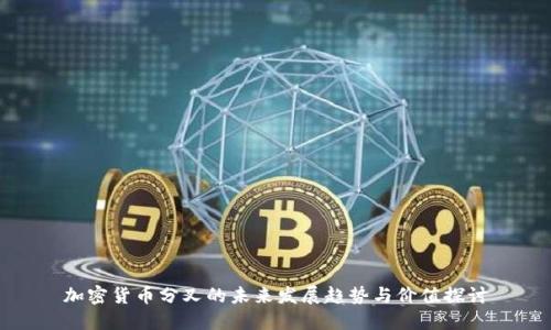 加密货币分叉的未来发展趋势与价值探讨