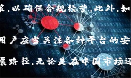 关于IM钱包是否会清退中国用户，这个问题在过去的几个月里引发了许多讨论和猜测。IM钱包是一种日益流行的数字钱包，主要用于存储和交易加密货币。然而，由于中国政府对加密货币的政策变化，加上对金融科技行业的监管越来越严格，IM钱包的未来在中国市场的表现也变得扑朔迷离。

IM钱包的背景
IM钱包是一款具有多种功能的数字钱包，不仅支持加密货币的存储与交易，还提供了更多便捷的金融服务。随着区块链技术的普及，IM钱包吸引了全球用户的关注。然而，中国市场由于其特殊的政策环境，IM钱包的运营策略也随之变化。

中国政府的监管政策
近年来，中国政府对加密货币的态度发生了显著变化。最初，中国对比特币等加密货币持开放态度，吸引了大量投资者。随之而来的是对于ICO（首次代币发行）的严格监管，以及全面禁止加密货币交易所的政策。这一系列措施使得很多数字钱包和加密货币相关的平台在中国的运行变得愈发困难。

IM钱包的用户群体
IM钱包的用户主要来自于年轻一代，他们对于数字货币和区块链技术具有较高的兴趣。这部分用户通常愿意探索新的金融工具，以寻找更高的投资回报率。可以说，IM钱包的生存依托于这些对技术有渴望的用户群体。若IM钱包真的清退中国用户，将会对其用户基础造成重创，影响其在全球的市场占有率。

IM钱包的未来挑战与机遇
IM钱包在面临中国用户清退的可能时，或许也有新的机遇。一方面，随着全球对合规化运营的重视，IM钱包可以其服务，进而吸引更多合规的用户群体。另一方面，IM钱包也有可能将重心转向其他市场，如东南亚等新兴市场，这些地区对数字货币的接受度相对较高，且监管环境亦较为宽松。

IM钱包如何应对用户清退的风险
若IM钱包决定清退中国用户，可能采取以下几种策略来应对这一挑衅：首先，积极与中国政府沟通，了解其政策动向，以对未来做出适时的调整；其次，可以推出适合中国市场的新产品，以吸引政策允许的用户群体；最后，增加服务多样性，比如整合传统金融服务，使得IM钱包不仅局限于加密货币的交易。

相关问题探讨
h41. IM钱包清退中国用户的可能性有多大？/h4
关于IM钱包清退中国用户的可能性，真心觉得这主要取决于政府政策的变化。如果中国政府继续加强对加密货币的监管，那么IM钱包很可能不得不考虑清退政策，以确保合规经营。此外，如果IM钱包能够顺利通过合规审核，保持与用户的沟通，也可能会继续服务于中国市场。

h42. 用户如何保障其数字资产安全？/h4
在当前的环境下，用户如何保障自己的数字资产安全，是一个不可忽视的问题。首先，建议用户定期备份自己的数字钱包信息，并使用强密码保护账户安全；其次，用户应当关注各种平台的安全措施，选择那些具有良好声誉的平台进行交易及存储；如果IM钱包真的实施清退，用户也应及时转移资金至其他平台或兑换为法币，保障自己的资产不受损失。

总之，IM钱包在中国市场的未来依然充满变数。作为用户，我们应时刻关注政策变化，确保自身利益不受影响。真心希望在不久的将来，IM钱包能够找到更好的发展路径，无论是在中国市场还是全球范围内。面对这样的挑战，我们需要有耐心，等待更清晰的答案。