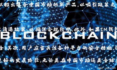 关于IM钱包是否会清退中国用户，这个问题在过去的几个月里引发了许多讨论和猜测。IM钱包是一种日益流行的数字钱包，主要用于存储和交易加密货币。然而，由于中国政府对加密货币的政策变化，加上对金融科技行业的监管越来越严格，IM钱包的未来在中国市场的表现也变得扑朔迷离。

IM钱包的背景
IM钱包是一款具有多种功能的数字钱包，不仅支持加密货币的存储与交易，还提供了更多便捷的金融服务。随着区块链技术的普及，IM钱包吸引了全球用户的关注。然而，中国市场由于其特殊的政策环境，IM钱包的运营策略也随之变化。

中国政府的监管政策
近年来，中国政府对加密货币的态度发生了显著变化。最初，中国对比特币等加密货币持开放态度，吸引了大量投资者。随之而来的是对于ICO（首次代币发行）的严格监管，以及全面禁止加密货币交易所的政策。这一系列措施使得很多数字钱包和加密货币相关的平台在中国的运行变得愈发困难。

IM钱包的用户群体
IM钱包的用户主要来自于年轻一代，他们对于数字货币和区块链技术具有较高的兴趣。这部分用户通常愿意探索新的金融工具，以寻找更高的投资回报率。可以说，IM钱包的生存依托于这些对技术有渴望的用户群体。若IM钱包真的清退中国用户，将会对其用户基础造成重创，影响其在全球的市场占有率。

IM钱包的未来挑战与机遇
IM钱包在面临中国用户清退的可能时，或许也有新的机遇。一方面，随着全球对合规化运营的重视，IM钱包可以其服务，进而吸引更多合规的用户群体。另一方面，IM钱包也有可能将重心转向其他市场，如东南亚等新兴市场，这些地区对数字货币的接受度相对较高，且监管环境亦较为宽松。

IM钱包如何应对用户清退的风险
若IM钱包决定清退中国用户，可能采取以下几种策略来应对这一挑衅：首先，积极与中国政府沟通，了解其政策动向，以对未来做出适时的调整；其次，可以推出适合中国市场的新产品，以吸引政策允许的用户群体；最后，增加服务多样性，比如整合传统金融服务，使得IM钱包不仅局限于加密货币的交易。

相关问题探讨
h41. IM钱包清退中国用户的可能性有多大？/h4
关于IM钱包清退中国用户的可能性，真心觉得这主要取决于政府政策的变化。如果中国政府继续加强对加密货币的监管，那么IM钱包很可能不得不考虑清退政策，以确保合规经营。此外，如果IM钱包能够顺利通过合规审核，保持与用户的沟通，也可能会继续服务于中国市场。

h42. 用户如何保障其数字资产安全？/h4
在当前的环境下，用户如何保障自己的数字资产安全，是一个不可忽视的问题。首先，建议用户定期备份自己的数字钱包信息，并使用强密码保护账户安全；其次，用户应当关注各种平台的安全措施，选择那些具有良好声誉的平台进行交易及存储；如果IM钱包真的实施清退，用户也应及时转移资金至其他平台或兑换为法币，保障自己的资产不受损失。

总之，IM钱包在中国市场的未来依然充满变数。作为用户，我们应时刻关注政策变化，确保自身利益不受影响。真心希望在不久的将来，IM钱包能够找到更好的发展路径，无论是在中国市场还是全球范围内。面对这样的挑战，我们需要有耐心，等待更清晰的答案。