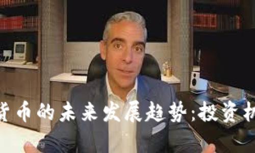 HYN加密数字货币的未来发展趋势：投资机遇与风险分析