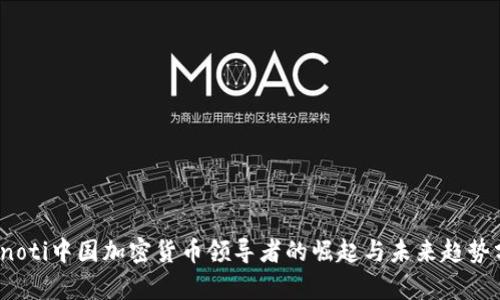 bianoti中国加密货币领导者的崛起与未来趋势分析