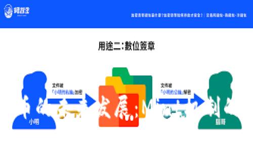 解密加密货币的未来发展：Mint机制的演变与趋势