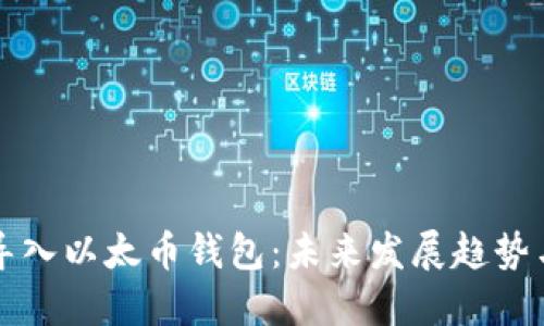 如何安全导入以太币钱包：未来发展趋势与实用指南
