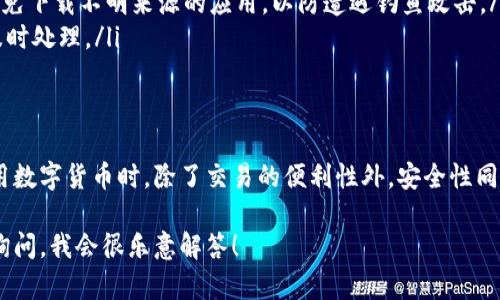 要将资金从imToken转出，您需要遵循以下步骤。imToken是一个广泛使用的数字货币钱包，支持多种数字资产的存储、发送和接收。下面是详细的步骤：

### 第一步：打开imToken应用
首先，确保您已经在手机上安装了imToken应用并完成了注册和钱包的创建。打开应用后，输入您的密码以解锁钱包。

### 第二步：选择要转出的数字资产
在imToken的主界面，您将看到自己持有的各种数字资产。在这里，点击您希望转出的资产，例如以太坊（ETH）或比特币（BTC）。

### 第三步：点击“转出”按钮
选择资产后，屏幕上会显示该资产的详细信息，包括余额和交易记录。在界面上找到“转出”或“发送”按钮，点击进入转账页面。

### 第四步：输入转账信息
在转账界面，您需要填写以下信息：
ul
    listrong收款地址：/strong输入您要转账的目的地址，确保地址无误，因为区块链交易一旦发送就无法撤回。/li
    listrong转账数量：/strong输入您想要转出的金额。在此之前，建议查看网络手续费，以确保您有足够的余额支付交易费用。/li
    listrong备注（可选）：/strong您还可以输入备注信息，帮助您记住这笔交易的目的。/li
/ul

### 第五步：确认交易信息
在您输入所有必要的信息后，仔细检查并确认是否正确。确保收款地址和转账金额没有错误，这一步非常重要，因错误可能导致资金损失。

### 第六步：输入安全密码
为了确保交易的安全性，系统会要求您输入安全密码。输入正确的密码后，点击“发送”按钮确认转账。

### 第七步：等待交易确认
一旦交易被提交，您可以在交易记录中查看交易状态。根据不同的网络状况，交易确认时间可能会有所不同。您可以使用相关区块链浏览器来跟踪交易的状态。

### 第八步：检查收款情况
在转账完成后，请确保收款地址的账户顺利接收到资金。如果您是将资金转给自己的另一个钱包，要确保自己有充足的等待时间，交易确认后再检查余额。

### 注意事项
在使用imToken进行转帐时，有几个注意事项需要牢记：
ul
    li请务必确认收款地址的准确性，以避免资金损失。/li
    li在高峰时段，网络可能会拥堵，导致交易确认时间延长。/li
    li保管好您的密码和助记词，确保您的钱包安全。/li
/ul

### 可能相关的问题
#### 1. 如果转账失败，我该怎么办？
生活中常常会出现一些小状况，比如我也曾因发送地址错误而感到沮丧。但对于转账失败的情况，您可以采取以下步骤：
ul
    listrong检查错误信息：/strong首先，查看imToken提供的错误信息，了解转账失败的原因。常见的原因包括余额不足、网络拥堵等。/li
    listrong重新提交交易：/strong如果确认是网络问题，您可以稍等片刻，然后尝试重新提交交易。/li
    listrong联系支持：/strong如果问题仍然存在，您可以联系imToken的客服支持，寻求专业的帮助和指导。/li
/ul

#### 2. 如何提高转账的安全性？
在进行数字货币转账时，安全性始终是首要考虑的因素。对于这个问题，我真心觉得应该加以重视。以下是一些提高转账安全性的小建议：
ul
    listrong使用二次验证：/strong尽量启用双重身份验证（2FA），这样可以增加账户的安全性，有效避免账户被不法分子入侵。/li
    listrong定期更新安全措施：/strong务必定期更改安全密码和助记词，以降低风险。/li
    listrong使用官方应用：/strong始终使用imToken的官方应用版本，避免下载不明来源的应用，以防遭遇钓鱼攻击。/li
    listrong保持警惕：/strong时刻关注账户的交易记录，发现异常交易及时处理。/li
/ul

### 总结
通过以上步骤，您应该能够轻松完成从imToken钱包转出资金的操作。在使用数字货币时，除了交易的便利性外，安全性同样不可忽视。希望每位用户都能在数字货币的世界中安全、顺利地进行交易！

这就是将资金从imToken转出的完整指南。如果您还有其他问题，随时可以询问，我会很乐意解答！