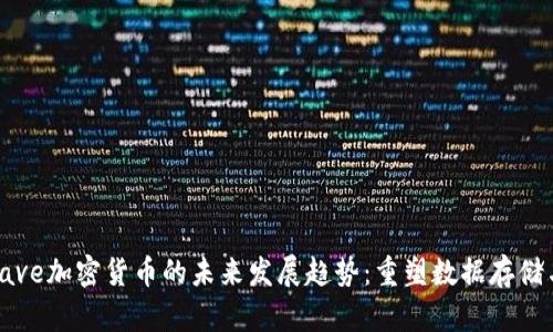 Arweave加密货币的未来发展趋势：重塑数据存储与分享