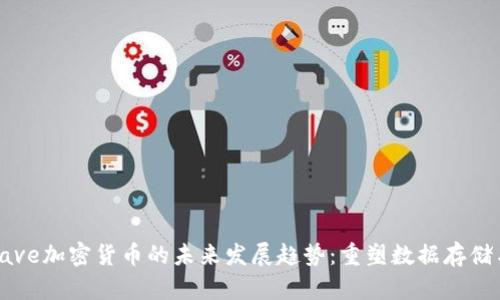 Arweave加密货币的未来发展趋势：重塑数据存储与分享