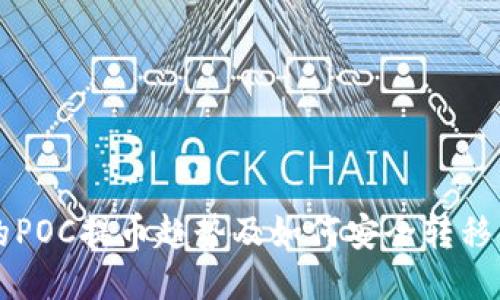未来的POC提币趋势及如何安全转移到钱包