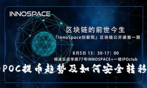 未来的POC提币趋势及如何安全转移到钱包