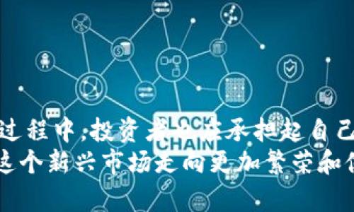   加密货币交易在未来的违法趋势与监管战略分析 / 
 guanjianci 加密货币, 交易, 违法, 监管 /guanjianci 

引言：加密货币的崛起与挑战
在过去十年里，加密货币迅速崛起，成为一种新型的金融资产，其交易量和参与者都显著增加。然而，由于缺乏清晰的监管框架，加密货币交易同时伴随着诸多违法行为，给投资者和整个金融系统带来了风险与挑战。真心觉得，加密货币的未来发展与监管是一个紧密相连的话题，随着市场的不断演变，相关法律法规如何适应其发展将成为一个重要的焦点。

加密货币交易的违法行为概述
首先，我们需要明确的是，加密货币交易的违法行为主要包括市场操纵、洗钱、诈骗及未注册的证券销售等。这些行为不仅损害了市场的公正性，还让无辜的投资者遭受巨大的经济损失。有点遗憾的是，许多参与者往往由于对市场规则不太了解而成为违法行为的受害者。
市场操纵主要表现为“泵和倾倒”（Pump and Dump），即一些不法分子在社交网站等平台故意虚假宣传某些加密货币，以人为地提升其价格，从而出货获利，最终导致普通投资者遭受损失。另一方面，洗钱行为则是通过加密货币实现资产的隐匿与转移，令人担忧的是，这个过程常常与其他犯罪活动相伴相生。

全球监管趋势的变化
面对加密货币交易中的违法活动，各国政府和金融监管机构正在逐步加强监管。真心觉得，这是一种负责任的态度。比如，美国证券交易委员会（SEC）加强了对加密货币的监管，明确指引哪些类型的加密资产属于证券，并要求相关企业进行注册，旨在保护投资者权益。此外，欧洲也在加快推进《加密资产市场法案》，希望通过建立有效的法律框架，为加密货币市场提供清晰的监管环境。
在亚洲，特别是中国，政府对加密货币交易实施了零容忍政策，严厉打击非法融资和交易行为。尽管这些措施在短期内可能对市场造成一定的波动，但从长远来看，它们有助于维护金融市场的稳定和安全。

未来的监管框架：机会与挑战
未来，加密货币交易的监管将面临诸多机遇与挑战。首先，在技术不断发展的背景下，区块链技术的应用将为透明、安全的交易提供保障。真心觉得，未来若能在区块链技术与监管之间找到平衡，或许可以更有效地防止违法行为的发生。
然而，挑战也同样存在，因为加密货币的去中心化特征使得监管困难重重。许多交易所并没有总部，且用户可以轻易地使用虚拟私人网络（VPN）等工具规避监管。因此，各国政府需要通过国际合作，共同打击跨国的加密货币犯罪活动。

相关问题探讨

问题一：加密货币越来越普及，监管存在的主要障碍是什么？
虽然加密货币在逐渐被公众接受，但监管的障碍依然存在。首先，加密货币的去中心化特征使得建立统一监管难度很大，特别是在国际层面上。目前，各国对加密货币的定义和监管措施差异较大，这让跨国交易的监管变得复杂。
其次，技术的迅速发展使得监管机构在合规性评估上面临挑战。例如，去中心化金融（DeFi）的崛起就让传统的金融监管框架难以适用。再加上，有许多加密项目缺乏透明度，使得监管机构很难判断其合法性。真心觉得，要实现有效的监管，必须要加大技术研发和法规创新的力度，跨国合作也是不可或缺的一环。

问题二：投资者应该如何保护自己，避免加密货币交易中的违法行为？
在加密货币市场中，保护自己是每一位投资者的首要任务。首先，投资者应该学习和了解市场基本规则和风险，不仅仅是追逐短期的价格波动。如果你对某种币种不了解，真心觉得，还是不要轻易投资的好。
其次，选择正规的交易所进行交易，确保这些平台具备合法的经营许可证。此外，投资者还可以通过多渠道获取信息，关注行业发展动态，以避免被不法分子操控或欺诈。
最后，对于那些即将进行大额投资的用户，建议在投资前咨询专业的金融顾问，帮助厘清投资方向与风险。这是保护自己的一种务实而明智的方式。

结论：合理的监管与合理的参与
总而言之，加密货币交易的违法趋势在未来或将愈演愈烈，但也终将引发各国监管机构的反思与行动。法律的完善不是一朝一夕的，而是需要时间、智慧与各方共同努力。在这个过程中，投资者也应承担起自己的责任，理性参与，加深对市场的理解与认知，避免让自己成为违法行为的受害者。
有点遗憾的是，在这样的市场环境中，仍会有人因贪婪而作出错误的决策。希望每一位投入这个市场的朋友，都能够保持清醒、理智，毕竟，唯有合理的监管与合理的参与，才能让这个新兴市场走向更加繁荣和健康的未来。