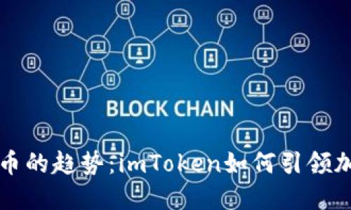 未来数字货币的趋势：imToken如何引领加密资产管理