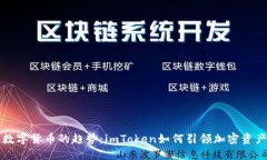 未来数字货币的趋势：imToken如何引领加密资产管