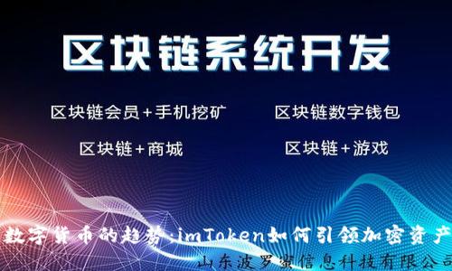 未来数字货币的趋势：imToken如何引领加密资产管理