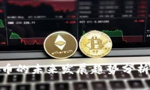 MYC加密货币的未来发展趋势分析与投资前景