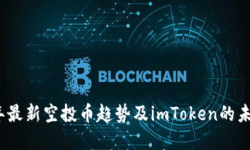 2023年最新空投币趋势及imToken的未来发展