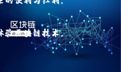 在这段时间里，有很多用户对如何在另一部手机上登录imToken钱包产生了疑问。本文将详尽地为您介绍这一过程，以及在操作中可能遇到的一些问题。

重要提示：在处理钱包及数字资产时，一定要小心谨慎，保证您的私钥和助记词的安全。

什么是imToken?
imToken是一个流行的数字资产钱包，它不仅支持以太坊（ETH）及其ERC20代币，还可以支持比特币（BTC）等多种加密货币。它以用户友好的界面和强大的安全性而闻名，适合各类用户使用。

在另一部手机上登录imToken的步骤

h4步骤一：下载imToken应用/h4
首先，您需要在新手机上下载并安装imToken应用。您可以前往App Store或Google Play商店进行搜索和下载。

h4步骤二：选择恢复钱包/h4
打开imToken应用后，您将看到几个选项。在首次使用时，选择“恢复钱包”选项。这一步非常关键，因为您是要恢复在另一部手机上的钱包。

h4步骤三：输入助记词或私钥/h4
在下一步，您需要输入之前在另外设备上设定的助记词或者私钥。真心觉得这一步非常重要，因为这将直接关系到您钱包的安全性。如果您忘记了助记词，可能会面临资产无法恢复的风险。

h4步骤四：设置新密码/h4
完成助记词或私钥的输入后，系统会要求您设置一个新密码。这是保护您钱包的一道防线。设置一个强密码以增加安全性。

h4步骤五：确认登录/h4
所有信息确认无误后，您可以点击“确认”进入您的imToken钱包。此时，您的数字资产和历史交易记录都将在新手机上显示。

确保安全的最佳实践
在登录imToken钱包的过程中，一些安全最佳实践可以帮助您保护您的资产：
ul
  li定期备份助记词和私钥，并将其存放在安全的地方，确保不被他人获取。/li
  li尽量避免在公共Wi-Fi网络下进行交易，以防信息泄露。/li
  li开启imToken的钱包安全设置，如指纹或面部识别，增加额外保护层。/li
/ul

可能相关的问题

h4问题一：如果忘记助记词怎么办？/h4
有点遗憾的是，如果您忘记了助记词，您将无法恢复您的钱包。这是因为助记词是您钱包的核心，通过它生成了私钥和公钥。如果您有在安全位置保存的私钥，您可以使用它来导入钱包。但如果这两个都没有，那您的资产可能会面临丧失的风险。为了避免这种情况，我们建议用户在创建钱包时，妥善记录并安全保管助记词。

h4问题二：如何确保我的新设备安全？/h4
在换用新设备时，首先要确保您的手机是来自官方渠道，并进行了必要的安全检查。您可以选择使用一些移动安全软件来扫描并检测可能存在的安全威胁。此外，定期更新手机操作系统与应用程序，能显著提高您的设备安全性。有时候，真心觉得我们总是低估了新设备的风险，所以不要掉以轻心。

总结
通过以上步骤，您可以轻松在另一部手机上登录imToken，随时管理您的数字资产。记得在使用过程中保持警惕，确保安全，才能享受到区块链带来的便利与红利。

其他补充
在未来，imToken钱包也许会推出更多的安全功能，增强用户体验。我们也期待开发者能继续应用的性能，让更多用户能以更轻松、更安全的方式体验区块链技术。

希望本文能帮助您顺利登录imToken，如果您还有其他相关问题，随时欢迎与我们交流讨论。