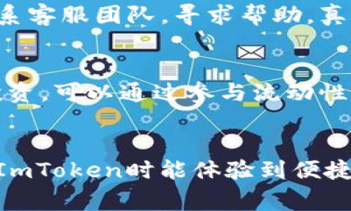 是的，im钱包（也称为ImToken）可以直接用来购买以太坊（ETH）。ImToken是一个非常流行的数字货币钱包，支持多种币种的存储与管理，包括以太坊及其代币（如ERC-20代币）。以下是有关如何在ImToken钱包中直接购买以太坊的一些详细信息。

什么是ImToken钱包？
ImToken是一款由中国团队开发的数字货币钱包，它在安全性、用户界面和跨链功能上都表现优异。用户可以通过ImToken来存储、管理和交易各种数字资产。除了以太坊，ImToken还支持比特币、EOS、TRON等多种主流区块链资产。

如何在ImToken钱包中购买以太坊？
在ImToken钱包中购买以太坊是非常简单的，你可以通过以下步骤来完成：
ol
    listrong下载并安装ImToken：/strong首先，你需要在你的手机上下载并安装ImToken钱包。它支持iOS和Android系统，你可以在各大应用商店搜索下载。/li
    listrong创建钱包或导入钱包：/strong如果你是新用户，你可以选择创建一个新钱包。跟随提示设置密码和创建备份。而如果你已经有钱包，可以选择通过助记词导入你的钱包。/li
    listrong身份验证：/strong在某些地区，购买以太坊可能需要进行身份验证。确保你按照相关要求提供身份证明信息。/li
    listrong选择购买方式：/strongImToken通常会提供多种购买方式，你可以选择用信用卡、借记卡或者通过其他支付方式进行购买。不同地区的支付方式可能有所不同。/li
    listrong输入购买金额：/strong在购买页面输入你想要购买的以太坊数量，系统会自动计算出需要支付的金额。/li
    listrong确认支付：/strong仔细核对信息无误后，点击确认支付。完成后，你的以太坊会直接存入你的ImToken钱包中。/li
/ol

购买以太坊的费用和时间
在ImToken钱包中购买以太坊时，用户可能会面临一定的手续费。手续费的高低视所选支付方式而定。例如，通过信用卡购买的手续费用可能比通过银行转账要高。这一点在选择支付方式时需要特别注意。
从下单到资金到账的时间一般比较快，通常在几分钟到几个小时不等，具体时间也取决于你选择的支付方式及网络状况。如果你遇到任何支付问题，ImToken的客服团队通常会提供及时的帮助。

安全注意事项
无论是在ImToken钱包中购买以太坊，还是进行其他任何形式的数字资产交易，安全总是首要考量。以下是一些安全建议：
ul
    listrong保管好私钥：/strong钱包的私钥是控制你数字资产的唯一凭证，一定要妥善保管，绝不要轻易分享给其他人。/li
    listrong谨防钓鱼网站：/strong在购买以太坊时，始终确保你是在ImToken的官方应用中进行操作，避免被钓鱼网站欺骗。/li
    listrong开启二次验证：/strong如果ImToken有提供二次验证的选项，建议你开启此功能，以增加额外的安全层。/li
/ul

IM钱包购买以太坊的优势
通过ImToken钱包购买以太坊有诸多优势，其中包括：
ul
    listrong使用便捷：/strong用户友好的界面让新手也能轻松上手，短短几分钟就能完成购买。/li
    listrong多种支付方式：/strong支持多种支付方式，方便用户根据实际情况选择最合适的方法。/li
    listrong交易迅速：/strong完成交易后，以太坊通常会很快到达用户钱包中，提升了用户体验。/li
    listrong安全性高：/strongImToken关注用户资产的安全，提供多重保护措施。同时，它还支持硬件钱包，有利于长久安全存储数字资产。/li
/ul

可能的相关问题

h41. 如果我在ImToken钱包中购买以太坊时遇到问题该怎么办？/h4
在购买过程中，如果你遇到任何问题，ImToken钱包都提供了技术支持。首先，你可以在其官方网站上查找常见问题的解答。如果问题依然未能解决，可以通过App内的客服功能联系客服团队，寻求帮助。真心觉得，技术支持的态度与响应速度很重要，通常他们会在短时间内回复。

h42. 使用ImToken钱包购买以太坊后该如何管理我的资产？/h4
购买以太坊并不仅仅是交易，后续的资产管理也很重要。在ImToken中，你可以随时查看你的资产总值、交易记录等。此外，ImToken支持将以太坊直接用于DeFi（去中心化金融）投资，可以通过参与流动性挖矿、借贷等方式进一步增加资产的增值。”有点遗憾“的是，DeFi市场也存在风险，还请务必做好调研再做出决策。

总结
通过ImToken钱包直接购买以太坊是一种便捷且安全的方式，适合各种类型的用户。从创建钱包到进行交易，各个步骤都简单易懂，用户可以在短时间内完成购买。希望你在使用ImToken时能体验到便捷与安全的双重感受，享受数字资产投资的乐趣。在进行交易的同时，记得关注市场动态，以便及时调节你的投资策略。”真心觉得“，掌控资产的多样化是非常重要的，祝你投资顺利！