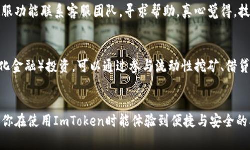是的，im钱包（也称为ImToken）可以直接用来购买以太坊（ETH）。ImToken是一个非常流行的数字货币钱包，支持多种币种的存储与管理，包括以太坊及其代币（如ERC-20代币）。以下是有关如何在ImToken钱包中直接购买以太坊的一些详细信息。

什么是ImToken钱包？
ImToken是一款由中国团队开发的数字货币钱包，它在安全性、用户界面和跨链功能上都表现优异。用户可以通过ImToken来存储、管理和交易各种数字资产。除了以太坊，ImToken还支持比特币、EOS、TRON等多种主流区块链资产。

如何在ImToken钱包中购买以太坊？
在ImToken钱包中购买以太坊是非常简单的，你可以通过以下步骤来完成：
ol
    listrong下载并安装ImToken：/strong首先，你需要在你的手机上下载并安装ImToken钱包。它支持iOS和Android系统，你可以在各大应用商店搜索下载。/li
    listrong创建钱包或导入钱包：/strong如果你是新用户，你可以选择创建一个新钱包。跟随提示设置密码和创建备份。而如果你已经有钱包，可以选择通过助记词导入你的钱包。/li
    listrong身份验证：/strong在某些地区，购买以太坊可能需要进行身份验证。确保你按照相关要求提供身份证明信息。/li
    listrong选择购买方式：/strongImToken通常会提供多种购买方式，你可以选择用信用卡、借记卡或者通过其他支付方式进行购买。不同地区的支付方式可能有所不同。/li
    listrong输入购买金额：/strong在购买页面输入你想要购买的以太坊数量，系统会自动计算出需要支付的金额。/li
    listrong确认支付：/strong仔细核对信息无误后，点击确认支付。完成后，你的以太坊会直接存入你的ImToken钱包中。/li
/ol

购买以太坊的费用和时间
在ImToken钱包中购买以太坊时，用户可能会面临一定的手续费。手续费的高低视所选支付方式而定。例如，通过信用卡购买的手续费用可能比通过银行转账要高。这一点在选择支付方式时需要特别注意。
从下单到资金到账的时间一般比较快，通常在几分钟到几个小时不等，具体时间也取决于你选择的支付方式及网络状况。如果你遇到任何支付问题，ImToken的客服团队通常会提供及时的帮助。

安全注意事项
无论是在ImToken钱包中购买以太坊，还是进行其他任何形式的数字资产交易，安全总是首要考量。以下是一些安全建议：
ul
    listrong保管好私钥：/strong钱包的私钥是控制你数字资产的唯一凭证，一定要妥善保管，绝不要轻易分享给其他人。/li
    listrong谨防钓鱼网站：/strong在购买以太坊时，始终确保你是在ImToken的官方应用中进行操作，避免被钓鱼网站欺骗。/li
    listrong开启二次验证：/strong如果ImToken有提供二次验证的选项，建议你开启此功能，以增加额外的安全层。/li
/ul

IM钱包购买以太坊的优势
通过ImToken钱包购买以太坊有诸多优势，其中包括：
ul
    listrong使用便捷：/strong用户友好的界面让新手也能轻松上手，短短几分钟就能完成购买。/li
    listrong多种支付方式：/strong支持多种支付方式，方便用户根据实际情况选择最合适的方法。/li
    listrong交易迅速：/strong完成交易后，以太坊通常会很快到达用户钱包中，提升了用户体验。/li
    listrong安全性高：/strongImToken关注用户资产的安全，提供多重保护措施。同时，它还支持硬件钱包，有利于长久安全存储数字资产。/li
/ul

可能的相关问题

h41. 如果我在ImToken钱包中购买以太坊时遇到问题该怎么办？/h4
在购买过程中，如果你遇到任何问题，ImToken钱包都提供了技术支持。首先，你可以在其官方网站上查找常见问题的解答。如果问题依然未能解决，可以通过App内的客服功能联系客服团队，寻求帮助。真心觉得，技术支持的态度与响应速度很重要，通常他们会在短时间内回复。

h42. 使用ImToken钱包购买以太坊后该如何管理我的资产？/h4
购买以太坊并不仅仅是交易，后续的资产管理也很重要。在ImToken中，你可以随时查看你的资产总值、交易记录等。此外，ImToken支持将以太坊直接用于DeFi（去中心化金融）投资，可以通过参与流动性挖矿、借贷等方式进一步增加资产的增值。”有点遗憾“的是，DeFi市场也存在风险，还请务必做好调研再做出决策。

总结
通过ImToken钱包直接购买以太坊是一种便捷且安全的方式，适合各种类型的用户。从创建钱包到进行交易，各个步骤都简单易懂，用户可以在短时间内完成购买。希望你在使用ImToken时能体验到便捷与安全的双重感受，享受数字资产投资的乐趣。在进行交易的同时，记得关注市场动态，以便及时调节你的投资策略。”真心觉得“，掌控资产的多样化是非常重要的，祝你投资顺利！