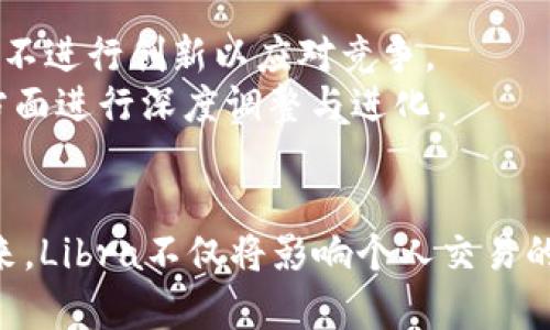   Libra加密货币项目未来发展的趋势分析 / 
 guanjianci Libra, 加密货币, 数字货币, 未来趋势 /guanjianci 

引言
当我们谈论到加密货币时，大家的脑海中可能会浮现出比特币、以太坊等知名项目。但是，在这些传统的加密货币外，一些新兴项目同样充满了潜力，Libra便是其中之一。Libra的构思并不仅仅是去中心化的数字货币，它的目标在于为全球的每一个人带来金融包容性。在这个快节奏发展的数字时代，Libra的未来将会是什么样的呢？让我们来详细分析一下。

Libra的起源与背景
Libra最初由Facebook于2019年提出，旨在创建一种全球性的数字货币。其初衷是希望通过降低跨国支付的成本，使全球用户都能方便地进行交易。与传统货币相比，Libra承诺提供更高的安全性、更低的费用和更快的交易速度。
不过，Libra自生以来就备受争议，包括隐私问题、金融监管等。尽管如此，Libra在追求数字货币的过程中，无疑引发了人们对未来货币形态的想象。

Libra的技术架构
Libra采用了区块链技术，这意味着所有的交易信息会被记录在一个公共的、不可篡改的账本上，这样的设计可以大大提高透明度和安全性。此外，Libra还为其货币提供了稳定性，选择了以一篮子法定货币作为其价值基准，使其不容易受到单一货币波动的影响。
在技术方面，Libra使用了“分层架构”，这使得其可以在高效性和扩展性之间取得平衡。通过将交易记录和数据存储分开，Libra能够在处理大量用户请求的同时，保证系统的稳定性。

Libra的市场潜力
在数字经济迅猛发展的今天，Libra的市场潜力不容小觑。根据统计，全球有超过20亿人口没有银行账户，Libra的出现为这些人群提供了新的金融工具，使他们能够参与到经济活动中来。这种理念正与未来数字经济的发展方向高度契合。
此外，Libra将与各种金融服务对接，为用户提供更为丰富的服务选择，包括储蓄、借贷、投资等，真正实现一站式的金融解决方案。

Libra与传统金融系统的关系
Libra与传统金融系统的关系可谓错综复杂。部分传统金融机构看到新兴加密货币带来的机会，积极尝试与Libra合作，但同时也有不少金融监管机构对此充满担忧。他们担心Libra可能会影响货币政策的执行，更不用说Libra带来的潜在安全风险。
对于Libra来说，如何在与监管机构合作的同时保证自己的创新性，将是其未来发展的一大挑战。从长远来看，Libra可能会促使金融行业进行改革，以应对数字经济带来的新挑战。

Libra面临的挑战与机遇
Libra面临的挑战来自多方面。一方面，全球各国的监管政策仍然没有达成共识，很多国家尚未明确立法以适应这种新兴的数字货币。另一方面，公众对于数字货币依然存在偏见，尤其是在隐私与安全问题上。
然而，挑战与机遇总是并存的。对Libra来说，正是因为这些挑战，促使其在技术和运营上不断和创新。例如，Libra可以借此机会加强自身的合规性，并通过社区合作来提升公众的信任度。

Libra未来的发展趋势
展望未来，Libra的走向或许会更为多元化。随着技术的发展，我们可能会看到Libra在DeFi（去中心化金融）领域逐渐发力。通过构建在Libra区块链上的各种金融应用，Libra能够为用户提供更为灵活的金融服务，进一步增强其市场竞争力。
另一方面，Libra可能会向全球零售业务拓展，不再仅仅局限于数字货币的领域，还可以结合电商、物流等领域，提供更全面的数字经济解决方案，进一步提升其市场影响力。

可能相关的问题

h4问题一：Libra如何保障用户的隐私与安全？/h4
真心觉得，用户隐私与安全是任何数字货币项目必须优先考虑的事情。Libra在这方面早已进行了深入的思考。首先，Libra强调去中心化的区块链技术，将交易记录存储在分布式账本中，用户的数据更难以被篡改或盗取。
其次，Libra会采用加密技术来保护用户的交易信息，确保用户个人数据不被泄露。同时，Libra还计划建立透明的治理结构，增设监管委员会，以接受外部监督，从而增强公众的信任。

h4问题二：Libra对传统金融行业带来的影响是什么？/h4
有点遗憾的是，Libra的到来也许会带来传统金融行业的一些动荡。通过引入更为便捷和低成本的金融服务，Libra可能会促使传统金融机构面临压力，使它们不得不进行创新以应对竞争。
不过，正是这种压力或许能推动金融服务的变革，从而使得整个金融生态变得更加健康和富有活力。长期来看，Libra无疑会促使金融行业在技术、服务、监管等各方面进行深度调整与进化。

结论
Libra作为一个前所未有的数字货币项目，其未来发展充满了不确定性与机遇。虽然面临诸多挑战，但它的出现无疑在不断推动着金融行业的进步与创新。展望未来，Libra不仅将影响个人交易的便捷度，也可能会改变金融机构的运营模式。我们对此充满期待，真心希望通过Libra，能够实现更为公平和高效的全球金融体系。
