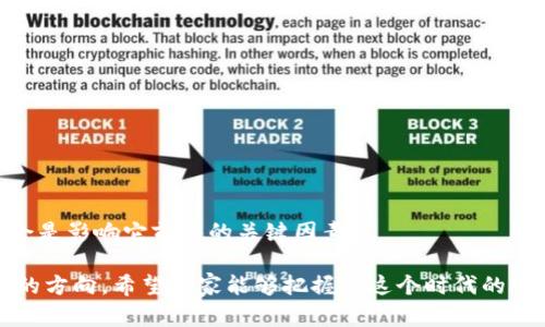   探秘 Darkwallet 钱包的未来发展趋势与前景分析 / 
 guanjianci 暗钱包,加密货币,隐私保护,区块链技术 /guanjianci 

引言：走进暗钱包的世界

在加密货币的世界中，安全与隐私一直是用户最为关注的话题之一。真的有这么一个工具，它能够将你的加密资产保护得如同深海的宝藏，外界窥探不到，那就是 Darkwallet ！虽然 Darkwallet 这个名字的背后充满了神秘感，但正是这样的神秘吸引着越来越多的用户去探索这款钱包的奥秘。本文将深入探讨 Darkwallet 的未来发展趋势以及它给加密货币市场带来的影响。我们也将相应地讨论与其相关的几个问题，期待通过这些分析，让大家对这个钱包有一个更为全面的了解。

什么是 Darkwallet？

Darkwallet 原本是由一群加密货币爱好者与开发者为打造一个能够增强用户隐私保密性的数字钱包而创建的。它以实现交易匿名化为目的，以用户不受干扰的方式进行加密货币转账，成为了许多追求隐私用户的首选。与传统钱包不同的是，Darkwallet 不仅将用户的资产安全存储，还通过一系列的技术手段使得交易过程更加安全。

透过这样的设计理念，Darkwallet 打破了传统财政体系对加密货币的限制，让每一个追求自由的人都可以在这个钱包中找到自己的归属和保障。真心觉得，尽管它在许多国家仍面临着法律挑战，但用户们依然对其表现出强烈的兴趣和支持。

暗钱包的技术优势

在所有数字钱包中，Darkwallet 的技术优势可谓引人注目。首先，它采用了强大的匿名技术，通过混合交易、环签名等方式，确保用户交易的隐私性。无论你是日常交易的普通用户，还是从事大额投资的加密货币投资者，Darkwallet 都能为你提供强有力的隐私保护。

其次，Darkwallet 还集成了多种加密算法，保障了用户交易的安全性。这些加密算法使得即使是在面对高级黑客以及监控机构时，用户的数据和资产依旧能够高枕无忧。从而，许多用户在使用该钱包时感到格外安心。

区块链技术的结合与未来发展方向

当然，所有这些功能的实现都是依赖于强大的区块链技术。在未来的趋势中，Darkwallet 将会继续与区块链技术深度结合，提升其服务的可用性。不仅如此，随着技术的不断迭代，预计将会出现更多便于用户使用的功能，例如更方便的界面、更多的币种支持、及更多的去中心化应用集成等。

与此同时，正如许多加密货币专家所推测的那样，未来的数字货币市场将会向着更加开放、更加去中心化的方向发展。虽然今天的我们不知道未来的趋势究竟会怎样，但我有点遗憾的是，现在很多人仍然对区块链技术了解不够深刻。只有通过了解这些技术，才能真正把握住未来的发展脉搏。

如何评估暗钱包的投资价值

很多人都在问，使用 Darkwallet 是否值得？我们需要从多个维度来考虑这个问题。首先是安全性，Darkwallet 的技术设计能够极大保障用户资产的安全。其次是市场需求，随着隐私保护意识的逐步增强，越来越多的用户开始关注到这种类型的数字钱包。最后是发展趋势，若能在未来的市场中占据一席之地，无疑会提升其投资价值。

在这一点上，我真心觉得用户需要时刻关注行业动态和技术发展，只有这样才能在投资的道路上走得更稳更远。总的来说，暗钱包作为一款前瞻性的数字钱包，吸引了越来越多人关注，未来在更多人们的认可和支持下有一个非常光明的前景。

可能的相关问题

h41. 为什么用户需要一个隐私钱包？/h4

隐私在现代社会显得尤为重要，尤其是在数字化日益普及的今天。越来越多的人意识到，如果不保护好自己的隐私，个人信息很容易就会落入第三方之手。因此，用户需要隐私钱包这样的工具来保护自己的资产和信息安全。

而 Darkwallet 则恰恰满足了这种需求，它通过技术手段确保交易的匿名化，让用户在使用数字货币时不再感到不安或者恐惧。我觉得这种自我保护意识是非常重要的，它不仅关系到资产的安全，更是个人信息权益的保护。

h42. Darkwallet 的法律风险如何评估？/h4

使用任何工具总是无法避免法律风险，因此探讨 Darkwallet 的法律问题是不可缺少的一环。各国对加密货币和隐私工具的监管日益严格，某些国家甚至对比如 Darkwallet 这样的产品持有负面态度。

因此，在使用 Darkwallet 之前，用户一定要认真了解所在国家的相关法律法规，评估可能存在的法律风险。虽然这样的评估过程可能有点繁琐，但我真心觉得这是确保自己资产安全的重要一步。

总结：展望未来，深藏暗钱包的无限可能

在这个快速发展的数字货币市场中，Darkwallet 的存在将会越来越受到重视。通过全面分析优缺点，结合市场发展趋势，我们相信它将能够为未来的隐私保护提供新的解决方案。当然，在这一过程中，用户的反馈和需求将会是影响它前进的关键因素。

随着人们对隐私和安全问题的日益重视，Darkwallet 恐怕也会随着趋势的发展而不断创新和改进。在此，我想对所有对加密货币感兴趣的朋友说，只要你们保持好奇心和警觉心，就一定能够在这个领域找到属于你们自己的方向。希望大家能够把握住这个时代的脉络，未来可期！
