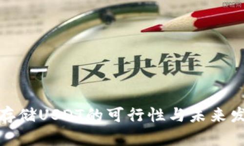 冷钱包存储USDT的可行性与未来发展趋势