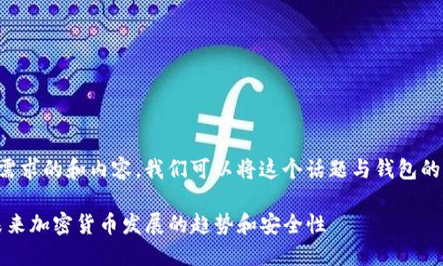 为了给您提供一个符合您需求的和内容,我们可以将这个话题与钱包的未来发展和趋势联系起来。
: Paxful钱包下载:探索未来加密货币发展的趋势和安全性