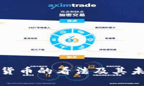 央行对加密货币的看法及其未来发展趋势