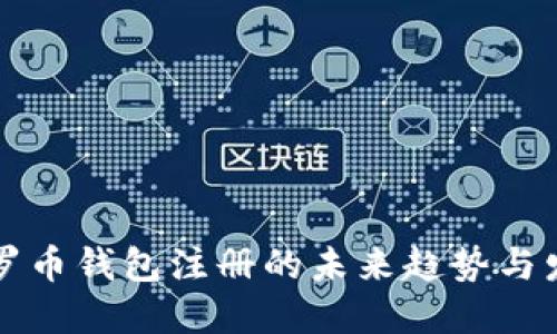 门罗币钱包注册的未来趋势与发展