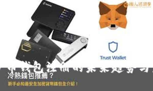 门罗币钱包注册的未来趋势与发展