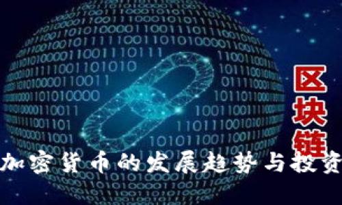 未来加密货币的发展趋势与投资机会