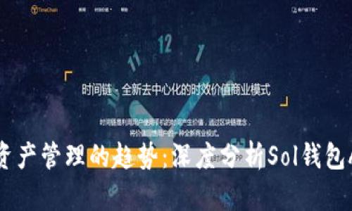 未来数字资产管理的趋势:深度分析Sol钱包APP的崛起