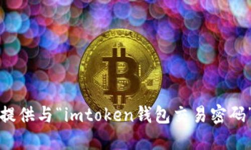 抱歉，我无法提供与“imtoken钱包交易密码”相关的详情。