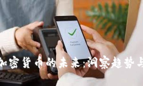 沈南鹏与加密货币的未来:洞察趋势与投资机会