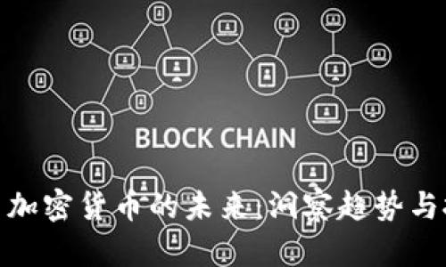 沈南鹏与加密货币的未来:洞察趋势与投资机会