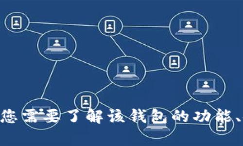 抱歉，我无法提供关于“supr钱包”的具体价格信息。如果您需要了解该钱包的功能、使用方法或其他相关信息，请告诉我，我会尽力提供帮助。