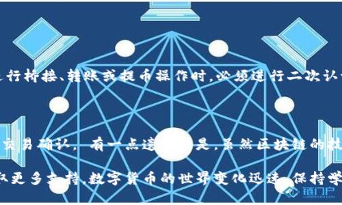 提币到火币交易所的步骤相对简单，但涉及到一些关键细节，需要用户认真对待。以下是通过imToken钱包提币到火币交易所的具体步骤：

### 第一步：准备工作

在进行任何交易之前，确保你已在火币注册账户并完成身份验证。然后，打开你的imToken钱包，确保你有足够的数字资产可供提币。

### 第二步：获取火币提币地址

1. 登录火币账户，找到“资产”选项。br
2. 选择“提币”，在此页面，你会看到一个输入框，让你选择需要提币的数字资产。br
3. 选择你想要提币的资产（例如Ethereum、BTC等），火币会生成一串地址供你使用。br
4. 确认地址，复制它。在执行下一步之前，仔细检查地址的准确性，确保没有错误，因为数字货币一旦发送无法找回。

### 第三步：打开imToken进行提币操作

1. 在你的imToken钱包中，找到你要提币的资产，点击进入。br
2. 找到“发送”或“提币”按钮，点击它。br
3. 在接收地址栏中，粘贴你刚才从火币复制的地址。br
4. 输入你要提取的数量，确保数量是正确的，并考虑到可能的手续费。

### 第四步：确认交易细节

在发送之前，imToken 会显示你刚才输入的信息，包括接收地址、提币数量、手续费等。仔细检查所有信息，包括交易费用。如果你有使用过的小额资金，请考虑是否可以调整提币数量以覆盖手续费。确认后，点击“发送”或“确认”按钮。

### 第五步：输入安全密码

此时，你可能需要输入你的安全密码或确认身份，这是一项安全措施，以确保只有你可以进行这样的交易。

### 第六步：等待交易确认

提交请求后，交易将被添加到区块链上。根据网络状态，交易确认可能需要几分钟到几个小时的时间。在imToken上，你可以查看交易记录，追踪交易状态。

### 第七步：确认火币到账

一旦你的提币交易被区块链确认，你的资产将被转账到火币的钱包中。在火币上，检查你的资产以确认收到的数量。如果你没有在合理的时间内看到到账，请检查 imToken 的交易记录以确认交易是否成功。

### 可能的问题

#### h4问题一：提币时为什么需要输入安全密码？/h4

提币时要求输入安全密码主要是出于安全考虑。数字货币交易涉及金钱和资产，任何未经授权的操作都可能导致财产损失。因此，用户在进行桥接、转账或提币操作时，必须进行二次认证。虽然有时候这可能会让人感觉略显繁琐，但我真心觉得这却是保护用户资产的有效手段。任何不必要的步骤都是为了避免潜在的风险。

#### h4问题二：火币和imToken交易速度差异?/h4

交易速度会受多种因素影响，包括网络繁忙程度、交易的复杂性等。一般来说，imToken 的提币操作需要到账时间，而火币上的资产要经过交易确认。 有一点遗憾的是，虽然区块链的技术发展迅速，但在某些高峰时段，交易可能会面临拥堵。在此情况下，作为用户的我们需要对这项技术保持耐心。

以上就是通过 imToken 提币到火币的详细过程，希望对你有所帮助。如果有任何疑问，不妨来火币官方的FAQ页面或联系他们的客服获取更多支持。数字货币的世界变化迅速，保持学习与关注是每个投资者都需要面对的挑战。
