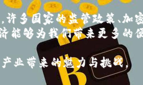 加密货币的未来发展趋势：如何把握数字经济中的机遇

guanjia加密货币, 数字经济, 区块链技术, 投资趋势/guanjian

引言
近年来，加密货币以其独特的去中心化特性和潜在的高收益投资机会，吸引了大量的关注。然而，在数字经济飞速发展的时代，加密货币的未来发展趋势又将如何？我们深感好奇，也正是这种好奇心驱使我们去研究和探索这一话题。

加密货币的定义与历史
加密货币，简单来说，是一种依靠密码学技术来保障交易安全的数字货币。比特币是第一种也是最广为人知的加密货币，它在2009年由一个名叫中本聪的人（或团队）首次发布。起初，加密货币在小圈子内流行，但随着徐徐扩展，逐渐成为全球瞩目的焦点。

回顾历史，加密货币经历了从“玩物”到“投资品”的转变。在过去的十年间，比特币的价格波动剧烈，其价值不仅仅源于其本身的稀缺性，还受到市场情绪、监管政策、技术进步等多方面因素的影响。正是这些历史因素，塑造了如今加密货币的市场格局。

加密货币的技术基础：区块链
要理解加密货币的未来发展，必须首先了解其背后的技术基础——区块链。区块链作为一种去中心化的分布式账本技术，不仅仅能记录交易数据，还能确保数据的安全和透明性。想象一下，如果没有区块链技术，加密货币将无法实现其核心价值和存在的意义！

随着技术的不断进步，区块链在金融、医疗、供应链等多个领域的应用也开始扩大。许多人认为，未来的经济将潜移默化地受到区块链的影响和改变，而我们甚至可能会看到与传统金融体系截然不同的新兴模式。这无疑让我们感到兴奋和期待。

投资趋势：吸引力与风险并存
加密货币作为投资工具的吸引力，主要体现在其巨大的收益潜力。一些早期投资者通过比特币、以太坊等加密货币获得了巨额回报，这刺激了更多的人投身于这一市场。真心觉得，看到这些成功案例后，总是忍不住想要加入其中。

然而，我们也必须清醒地意识到，加密货币的投资风险极高。市场波动性大、监管政策的不确定性以及潜在的安全问题，无不对投资者提出了严峻的挑战。有点遗憾的是，虽然许多投资者渴望在这一领域获得成功，但缺乏足够的知识和经验常常导致损失。

未来的可能性：NFT与DeFi的崛起
在加密货币领域，除了比特币和以太坊外，还有许多新的趋势正在崛起。其中，非同质化代币（NFT）和去中心化金融（DeFi）成为热议的话题。NFT赋予数字资产独特性，使得艺术品、音乐作品等数字商品在区块链上得到真正的“归属感”。

DeFi则是通过区块链技术实现金融服务的去中心化，用户不再依赖银行和其他传统金融机构即可完成借贷、投资等操作。这两个领域的迅速发展，真是让人眼前一亮，仿佛看到了未来的无限可能！不过，这些新兴趋势也伴随着新的挑战，比如监管问题、技术复杂性等。

监管与合规的发展
随着加密货币市场的迅猛发展，各国政府也开始对这一领域加强监管。在美国、欧洲等地，监管机构频繁出台政策来规范加密货币的交易和使用。这种趋势既是良性的，也是必然的，毕竟，任何金融市场都需要一定的规则来保障投资者的权益。

然而，监管的力度和方式各国有所不同，造成了全球市场的不平衡。这让我对此深感思考，未来加密货币是否会因为监管的不同而造成“区域壁垒”？这样的未来究竟是机遇还是挑战？这都需要我们在未来的探索中更加关注。

社会影响：加密货币的普及与未来
加密货币的普及不仅影响了经济，还改变了人们的消费方式和思维习惯。大多数年轻人开始接触并研究加密货币，甚至在购物支付中选择用数字货币。这种现象不禁让我好奇，未来人们是否会完全抛弃传统货币，转向数字货币呢？

当然，加密货币的普及也带来了对环境的关注。许多人批评比特币等加密货币的挖矿过程对环境造成了负担。因此，在未来的发展中，我们需要认真思考如何在保持优越性的同时，降低对环境的影响，真心期望能够找到一个平衡点。

总结
加密货币的未来发展充满了机遇和挑战。在这一快速变革的时代，我们需要时刻关注技术的进展、市场的动态以及监管政策的变化，才能在这场数字经济的浪潮中把握住自己的机会。

常见问题解答

问题一：加密货币的投资有什么关键点需要注意？
在投资加密货币时，有几个关键点需要特别注意：首先，了解市场的波动性是至关重要的。你绝对不能把所有的资金都投入到这种高风险的投资中。
其次，做好充分的市场研究，跟踪市场趋势、新闻以及政策变化。选择你了解的项目进行投资，避免盲目跟风。
最后，确保遵循安全措施，使用强密码、开启两步验证，保护自己的数字资产。投资虽然刺激，但安全更重要！

问题二：未来加密货币是否会成为主流支付方式？
这是一个充满争议的话题。目前，尽管一些企业已经开始接受加密货币支付，但要成为主流支付方式还有很长的路要走。许多国家的监管政策、加密货币的稳定性、用户的接受程度都是阻碍其广泛使用的因素。
然而，未来随着技术的进步和更多人了解加密货币，也许我们会看到某种形式的融合。真心希望，在不远的将来，数字经济能够为我们带来更多的便利和选择。

总之，加密货币的未来发展态势值得我们去深入探索。希望能在这个领域与更多的志同道合者交流，一起共享这份新兴产业带来的魅力与挑战。