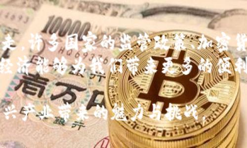 加密货币的未来发展趋势：如何把握数字经济中的机遇

guanjia加密货币, 数字经济, 区块链技术, 投资趋势/guanjian

引言
近年来，加密货币以其独特的去中心化特性和潜在的高收益投资机会，吸引了大量的关注。然而，在数字经济飞速发展的时代，加密货币的未来发展趋势又将如何？我们深感好奇，也正是这种好奇心驱使我们去研究和探索这一话题。

加密货币的定义与历史
加密货币，简单来说，是一种依靠密码学技术来保障交易安全的数字货币。比特币是第一种也是最广为人知的加密货币，它在2009年由一个名叫中本聪的人（或团队）首次发布。起初，加密货币在小圈子内流行，但随着徐徐扩展，逐渐成为全球瞩目的焦点。

回顾历史，加密货币经历了从“玩物”到“投资品”的转变。在过去的十年间，比特币的价格波动剧烈，其价值不仅仅源于其本身的稀缺性，还受到市场情绪、监管政策、技术进步等多方面因素的影响。正是这些历史因素，塑造了如今加密货币的市场格局。

加密货币的技术基础：区块链
要理解加密货币的未来发展，必须首先了解其背后的技术基础——区块链。区块链作为一种去中心化的分布式账本技术，不仅仅能记录交易数据，还能确保数据的安全和透明性。想象一下，如果没有区块链技术，加密货币将无法实现其核心价值和存在的意义！

随着技术的不断进步，区块链在金融、医疗、供应链等多个领域的应用也开始扩大。许多人认为，未来的经济将潜移默化地受到区块链的影响和改变，而我们甚至可能会看到与传统金融体系截然不同的新兴模式。这无疑让我们感到兴奋和期待。

投资趋势：吸引力与风险并存
加密货币作为投资工具的吸引力，主要体现在其巨大的收益潜力。一些早期投资者通过比特币、以太坊等加密货币获得了巨额回报，这刺激了更多的人投身于这一市场。真心觉得，看到这些成功案例后，总是忍不住想要加入其中。

然而，我们也必须清醒地意识到，加密货币的投资风险极高。市场波动性大、监管政策的不确定性以及潜在的安全问题，无不对投资者提出了严峻的挑战。有点遗憾的是，虽然许多投资者渴望在这一领域获得成功，但缺乏足够的知识和经验常常导致损失。

未来的可能性：NFT与DeFi的崛起
在加密货币领域，除了比特币和以太坊外，还有许多新的趋势正在崛起。其中，非同质化代币（NFT）和去中心化金融（DeFi）成为热议的话题。NFT赋予数字资产独特性，使得艺术品、音乐作品等数字商品在区块链上得到真正的“归属感”。

DeFi则是通过区块链技术实现金融服务的去中心化，用户不再依赖银行和其他传统金融机构即可完成借贷、投资等操作。这两个领域的迅速发展，真是让人眼前一亮，仿佛看到了未来的无限可能！不过，这些新兴趋势也伴随着新的挑战，比如监管问题、技术复杂性等。

监管与合规的发展
随着加密货币市场的迅猛发展，各国政府也开始对这一领域加强监管。在美国、欧洲等地，监管机构频繁出台政策来规范加密货币的交易和使用。这种趋势既是良性的，也是必然的，毕竟，任何金融市场都需要一定的规则来保障投资者的权益。

然而，监管的力度和方式各国有所不同，造成了全球市场的不平衡。这让我对此深感思考，未来加密货币是否会因为监管的不同而造成“区域壁垒”？这样的未来究竟是机遇还是挑战？这都需要我们在未来的探索中更加关注。

社会影响：加密货币的普及与未来
加密货币的普及不仅影响了经济，还改变了人们的消费方式和思维习惯。大多数年轻人开始接触并研究加密货币，甚至在购物支付中选择用数字货币。这种现象不禁让我好奇，未来人们是否会完全抛弃传统货币，转向数字货币呢？

当然，加密货币的普及也带来了对环境的关注。许多人批评比特币等加密货币的挖矿过程对环境造成了负担。因此，在未来的发展中，我们需要认真思考如何在保持优越性的同时，降低对环境的影响，真心期望能够找到一个平衡点。

总结
加密货币的未来发展充满了机遇和挑战。在这一快速变革的时代，我们需要时刻关注技术的进展、市场的动态以及监管政策的变化，才能在这场数字经济的浪潮中把握住自己的机会。

常见问题解答

问题一：加密货币的投资有什么关键点需要注意？
在投资加密货币时，有几个关键点需要特别注意：首先，了解市场的波动性是至关重要的。你绝对不能把所有的资金都投入到这种高风险的投资中。
其次，做好充分的市场研究，跟踪市场趋势、新闻以及政策变化。选择你了解的项目进行投资，避免盲目跟风。
最后，确保遵循安全措施，使用强密码、开启两步验证，保护自己的数字资产。投资虽然刺激，但安全更重要！

问题二：未来加密货币是否会成为主流支付方式？
这是一个充满争议的话题。目前，尽管一些企业已经开始接受加密货币支付，但要成为主流支付方式还有很长的路要走。许多国家的监管政策、加密货币的稳定性、用户的接受程度都是阻碍其广泛使用的因素。
然而，未来随着技术的进步和更多人了解加密货币，也许我们会看到某种形式的融合。真心希望，在不远的将来，数字经济能够为我们带来更多的便利和选择。

总之，加密货币的未来发展态势值得我们去深入探索。希望能在这个领域与更多的志同道合者交流，一起共享这份新兴产业带来的魅力与挑战。