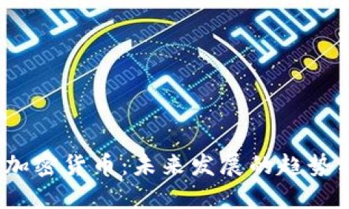 CBOE加密货币:未来发展的趋势与展望