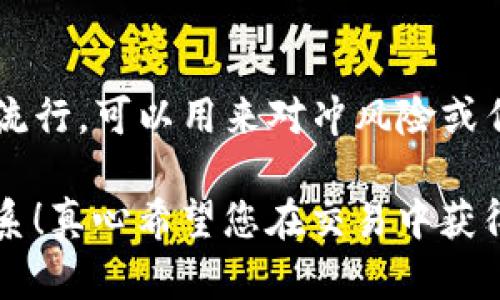 要在imToken中转换USDT（泰达币），您可以按照以下步骤进行操作。这些步骤将帮助您将其他货币（如ETH或BTC）转换为USDT，或者直接在imToken应用中完成USDT之间的转换。

### 在imToken中转换USDT的步骤：

1. 打开imToken应用
首先，请确保您已安装并打开imToken应用。登录您的钱包后，您将看到您的资产页面。在这个页面上，您可以查看自己的所有数字货币资产，包括USDT。

2. 选择“交换”功能
在主页面的底部，您会看到多个选项，包括“资产”、“市场”、“交易”和“设置”。请选择“市场”或“交易”选项（具体取决于您的imToken版本），然后找到“交换”功能。

3. 选择要转换的资产
在交换页面，您需要选择要转换的资产。例如，如果您要将ETH转换为USDT，请在“从”选项中选择ETH。在“至”选项中，选择USDT。

4. 输入转换金额
接下来，您需要输入您想要转换的金额。例如，如果您想将0.1个ETH转换为USDT，请在相应的输入框中输入0.1。imToken会自动显示您将获得的USDT数量。

5. 确认交易
在检查输入的金额和转换金额无误后，点击“确认”按钮。系统可能会要求您输入交易密码以确保安全。请确保在安全的环境中进行这一操作。

6. 等待交易确认
一旦提交交易，您需要等待网络确认。这通常需要几分钟时间。当交易完成后，您将在您的资产列表中看到新的USDT余额。

### 常见问题解答

1. imToken中交换USDT是否会产生手续费？
是的，在imToken中进行资产交换通常会产生交易手续费。这个手续费的高低取决于当时的网络状况以及您所选择的交易对。我们建议在交易之前查看当前的网络费用，以便更好地管理您的成本。总的来说，这一点有点遗憾，但也是真实的市场体现。

2. 如果我转换的USDT没有到账，应该怎么办？
如果您在imToken中进行了USDT转换，但发现资产并未到账，请首先检查您的“交易记录”以确认交易是否成功。如果交易状态显示为成功但USDT还是未到账，您可以尝试重启应用，检查网络连接，或联系imToken的客服支持。如果问题持续存在，您也可以通过区块链浏览器查看交易的状态，有时网络拥堵可能会导致延迟。

### 总结

通过以上步骤，您可以轻松地在imToken中将其他资产转换为USDT。USDT作为一种稳定币，它的价值通常是与美元挂钩的，这使得它在市场中非常流行，可以用来对冲风险或作为交易对的基础资产。使用imToken进行转换时，请务必注意手续费和交易时间，以确保您的交易顺利进行。

希望以上信息能够帮助您更好地理解如何在imToken中转换USDT。如果您还有任何疑问或想要了解更多关于数字货币交易的信息，请随时与我联系！真心希望您在交易中获得满意的体验，祝您好运！