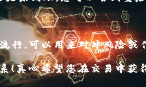 要在imToken中转换USDT（泰达币），您可以按照以下步骤进行操作。这些步骤将帮助您将其他货币（如ETH或BTC）转换为USDT，或者直接在imToken应用中完成USDT之间的转换。

### 在imToken中转换USDT的步骤：

1. 打开imToken应用
首先，请确保您已安装并打开imToken应用。登录您的钱包后，您将看到您的资产页面。在这个页面上，您可以查看自己的所有数字货币资产，包括USDT。

2. 选择“交换”功能
在主页面的底部，您会看到多个选项，包括“资产”、“市场”、“交易”和“设置”。请选择“市场”或“交易”选项（具体取决于您的imToken版本），然后找到“交换”功能。

3. 选择要转换的资产
在交换页面，您需要选择要转换的资产。例如，如果您要将ETH转换为USDT，请在“从”选项中选择ETH。在“至”选项中，选择USDT。

4. 输入转换金额
接下来，您需要输入您想要转换的金额。例如，如果您想将0.1个ETH转换为USDT，请在相应的输入框中输入0.1。imToken会自动显示您将获得的USDT数量。

5. 确认交易
在检查输入的金额和转换金额无误后，点击“确认”按钮。系统可能会要求您输入交易密码以确保安全。请确保在安全的环境中进行这一操作。

6. 等待交易确认
一旦提交交易，您需要等待网络确认。这通常需要几分钟时间。当交易完成后，您将在您的资产列表中看到新的USDT余额。

### 常见问题解答

1. imToken中交换USDT是否会产生手续费？
是的，在imToken中进行资产交换通常会产生交易手续费。这个手续费的高低取决于当时的网络状况以及您所选择的交易对。我们建议在交易之前查看当前的网络费用，以便更好地管理您的成本。总的来说，这一点有点遗憾，但也是真实的市场体现。

2. 如果我转换的USDT没有到账，应该怎么办？
如果您在imToken中进行了USDT转换，但发现资产并未到账，请首先检查您的“交易记录”以确认交易是否成功。如果交易状态显示为成功但USDT还是未到账，您可以尝试重启应用，检查网络连接，或联系imToken的客服支持。如果问题持续存在，您也可以通过区块链浏览器查看交易的状态，有时网络拥堵可能会导致延迟。

### 总结

通过以上步骤，您可以轻松地在imToken中将其他资产转换为USDT。USDT作为一种稳定币，它的价值通常是与美元挂钩的，这使得它在市场中非常流行，可以用来对冲风险或作为交易对的基础资产。使用imToken进行转换时，请务必注意手续费和交易时间，以确保您的交易顺利进行。

希望以上信息能够帮助您更好地理解如何在imToken中转换USDT。如果您还有任何疑问或想要了解更多关于数字货币交易的信息，请随时与我联系！真心希望您在交易中获得满意的体验，祝您好运！
