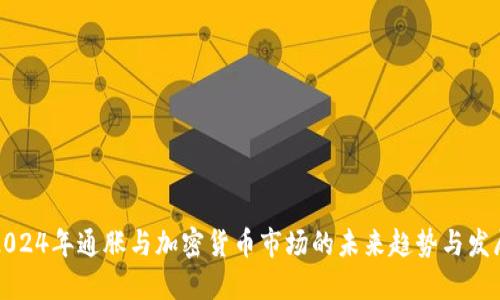2024年通胀与加密货币市场的未来趋势与发展