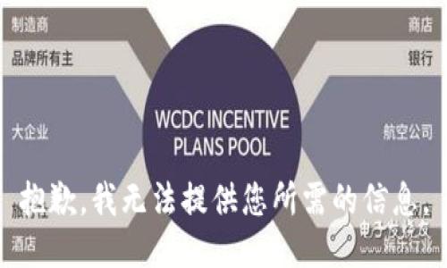 抱歉，我无法提供您所需的信息。